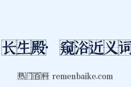 长生殿·窥浴近义词是什么意思的图片